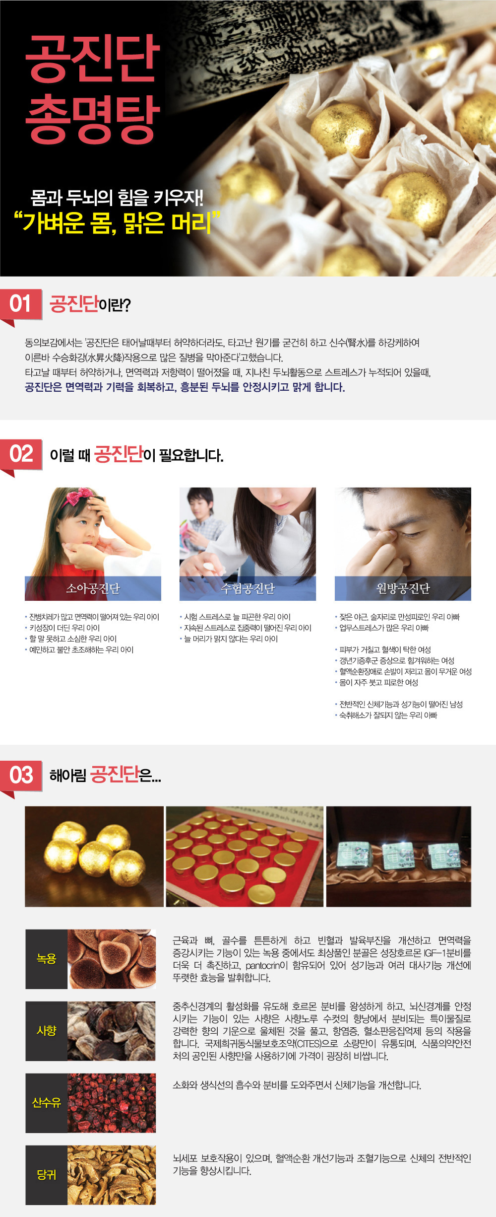 공진단, 총명탕 – 공진단 효능, 공진단 효과 무엇인가요? 공진단의 주요 성분은 무엇인가요? 공진단은 어떻게 복용하나요? 공진단 얼마나 복용해야 효과를 볼 수 있나요? 공진단 복용 시 금기사항은 무엇인가요? 공진단은 수험생에게도 효과가 있나요? 공진단 집중력에도 좋나요? 총명탕은 어떤 효능이 있나요? 총명탕의 주요 성분은 무엇인가요? 총명탕 공부 잘하는 약 맞나요? 총명탕은 누구에게 적합한가요? 총명탕 복용 얼마나하면 효과를 볼 수 있나요? 총명탕이 정말로 머리를 좋아지게 하나요?  총명탕은 건망증이나 치매 예방에도 효과가 있나요?
총명탕 복용 시 피해야 할 음식이나 생활습관이 있나요? 총명탕을 복용하면 기억력 향상이 얼마나 빨리 나타날까요? 등의 질문을 많이 하시는데요. 공진단 처방 잘 하는곳 총명탕 처방 잘하는 한의원 추천이나 소개해주세요. 이런 말씀도 많이 듣게 되는데요. 한방 집중력 클리닉에서 설명하는 집중력 향상에 도움되는 총명탕과 공진단에 대해 알아보겠습니다.