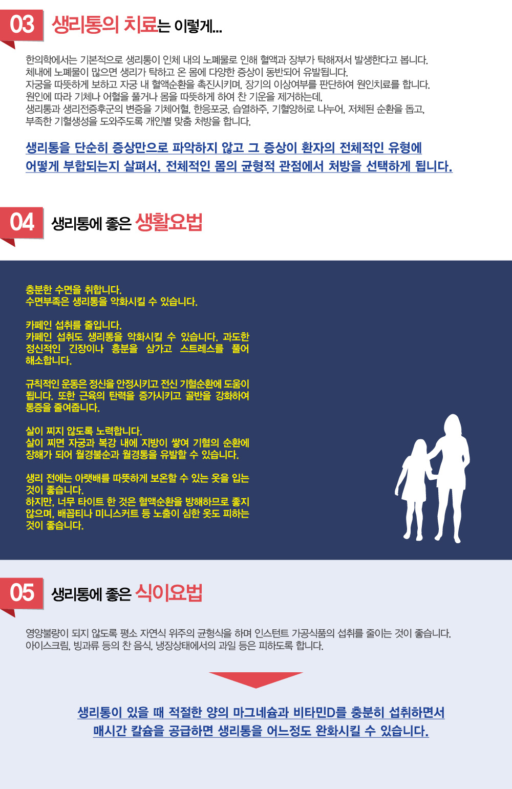 청소년 생리통, 생리전 증후군 – 청소년 생리통 주요 원인은 무엇인가요? 생리통이 심할 때 어떻게 완화할 수 있나요? 생리통 완화에 좋은 음식은 무엇인가요?  생리 중 피해야 할 음식은 무엇인가요?  생리통이 심할 때 진통제를 계속 먹어도 되나요? 진통제 외에 대체 치료법은 무엇인가요? 생리통이 갑자기 심해졌다면 어떻게 해야 하나요? 생리통을 완화하는 데 도움이 되는 생활 습관에는 어떤 것이 있나요? 생리통 한약은 어떤 효과가 있나요? 생리통 한약은 얼마나 오래 복용해야 효과를 볼 수 있나요? 생리통 한약은 재발 방지에 효과적인가요? 생리통 한약 복용 시 살이 찔 가능성이 있나요? 생리통 한약 복용 시 살이 찔 가능성이 있나요? 한약 치료는 원발성 생리통과 속발성 생리통 모두에 효과적인가요? 생리통 완치가 가능한가요? 생리전 증후군 치료하려는데 청소년 생리통 치료 잘하는 병원, 추천이나 생리통 한의원 소개해주세요.
굉장히 많이 듣는 질문인데요. 청소년 생리통, 생리전 증후군 증상에 대해 알아보겠습니다.


“생리통 참는다고 해결되지 않습니다!”
생리때만 되면 진통제를 달고 살아요.
생리전부터 짜증이 나고, 아파요.
생리 때문에 공부를 못하겠어요.

1. 생리통, 생리전 증후군 무엇인가요?
생리통은 생리를 하는 여성들의 50%가 경험하는 흔한 부인과 질환으로, 월경주기와 관계되어 주기적으로 나타나는 동통이며, 서양의학에서는 월경곤란증이라고 합니다.
생리가 시작하기 전이나 진행 도중 혹은 끝난 후에 허리나 하복부에 통증을 느끼고, 증세는 대부분 복부 통증뿐만 아니라 전신증상까지 나타나게 됩니다. 유방이 팽창하고, 속이 메슥거리고, 구토, 설사, 변비와 허리, 하복부 통증을 동반하며, 심한 경우 일상생활과 학업에 지장을 주게 됩니다. 
생리통은 골반 내 병변의 유무에 따라 원발성 월경곤란증과 속발성 월경곤란증으로 분류되는데 원발성 월경곤란증은 골반에 기질적인 병변없이 유발되는 반면, 속발성 월경곤란증은 골반 내에 근원적 병적 상태가 존재합니다. 원발성 월경곤란증은 배란주기가 이루어지는 초경 1~2년 이내 즉 청소년기에 발생하며, 주로 젊은 여성에서 발생하지만 40대까지 지속되기도 합니다. 일반적으로 월경 시작 몇 시간 전 또는 시작 후에 발생하여 1~3일간 지속되는 것이 보통입니다. 속발성 월경곤란증의 경우 자궁내막증, 자궁근종, 자궁내 피임장치, 자궁내 용종, 골반의 염증성 질환 등으로 발생할 수 있으며, 초경이 지난 수 년후 발생하게 됩니다.

2. 생리통 원인이 무엇인가요?
1. 자궁내막에서 분비되는 호르몬인 프로스타글란딘은 자궁 근육 수축을 촉진시켜 생리혈을 밖으로 내보내는 일을 합니다. 그런데 이 물질이 정상인 경우보다 많이 분비되면 자궁 근육이 수축되어 국소 빈혈을 일으키고 그 결과로 통증이 오게 됩니다.
2. 체질적으로 몸이 차거나 차가운 기운이 침입해 충분한 영양공급과 혈액순환이 제대로 되지 못하여 하복부와 손발이 냉할 때에도 생리통이 유발됩니다. 
3. 몸에 어혈이 뭉친 경우, 평소에도 허리가 자주 아프거나 생리를 할 때 덩어리가 함께 나오곤 합니다. 이런 경우에는 점점 생리양이 많아지는 동시에 어혈이 덩어리로 나오면서 증상이 감소되는 경우도 있습니다. 그러나 반대로 생리 양이 적고 덩어리가 전혀 없는 경우엔 통증이 매우 심할 수도 있습니다.
4. 신경을 많이 쓰거나 스트레스가 심하면 몸의 혈액순환, 기의 순환이 잘 이루어지지 않아 생리통이 생깁니다. 이를 한방에서는 기체라고도 하는데 심리적 요인 등으로 간의 소설하는 기능이 정상적이지 못하고, 소통하지 못하여 혈액의 흐름을 방해하는 경우입니다. 
5. 평소 몸에 기운이 없을 경우, 자궁벽이 무너질 때 불순물들이 잘 배출되지 못하여 통증이 나타나는 경우입니다. 이런 경우 환자들은 밑이 아래로 빠지는 듯한 통증을 호소합니다

3. 생리통 치료 한의원에서는 어떻게 하나요?
한의학에서는 기본적으로 생리통이 인체 내의 노폐물로 인해 혈액과 장부가 탁해져서 발생한다고 봅니다. 체내에 노폐물이 많으면 생리가 탁하고 온 몸에 다양한 증상이 동반되어 유발됩니다. 자궁을 따뜻하게 보하고 자궁 내 혈액순환을 촉진시키며, 장기의 이상여부를 판단하여 원인치료를 합니다. 원인에 따라 기체나 어혈을 풀거나 몸을 따뜻하게 하여 찬 기운을 제거하는데, 생리통과 생리전증후군의 변증을 기체어혈, 한응포궁, 습열하주, 기혈양허로 나누어, 저체된 순환을 돕고, 부족한 기혈생성을 도와주도록 개인별 맞춤 처방을 합니다.
생리통을 단순히 증상만으로 파악하지 않고 그 증상이 환자의 전체적인 유형에 어떻게 부합되는지 살펴서, 전체적인 몸의 균형적 관점에서 처방을 선택하게 됩니다.

4. 생리통에 도움이 되는 생활요법 궁금해요
충분한 수면을 취합니다. 수면부족은 생리통을 악화시킬 수 있습니다.
카페인 섭취를 줄입니다. 카페인 섭취도 생리통을 악화시킬 수 있습니다.
과도한 정신적인 긴장이나 흥분을 삼가고 스트레스를 풀어 해소합니다.
규칙적인 운동은 정신을 안정시키고 전신 기혈순환에 도움이 됩니다. 또한 근육의 탄력을 정가시키고 골반을 강화하여 통증을 줄여줍니다.
살이 찌지 않도록 노력합니다. 살이 찌면 자궁과 복강 내에 지방이 쌓여 기혈의 순환에 장해가 되어 월경불순과 월경통을 유발할 수 있습니다.
생리 전에는 아랫배를 따뜻하게 보온할 수 있는 옷을 입는 것이 좋습니다. 하지만, 너무 타이트 한 것은 혈액순환을 방해하므로 좋지 않으며, 배꼽티나 미니스커트 등 노출이 심한 옷도 피하는 것이 좋습니다.

5. 생리통에 좋은 식이요법에는 어떤 것이 있나요?
영양불량이 되지 않도록 평소 자연식 위주의 균형식을 하며 인스턴트 가공식품의 섭취를 줄이는 것이 좋습니다. 
아이스크림, 빙과류 등의 찬 음식, 냉장상태에서의 과일 등은 피하도록 합니다.
생리통이 있을 때 적절한 양의 마그네슘과 비타민D를 충분히 섭취하면서 매시간 칼슘을 공급하면 생리통을 어느정도 완화시킬 수 있습니다.