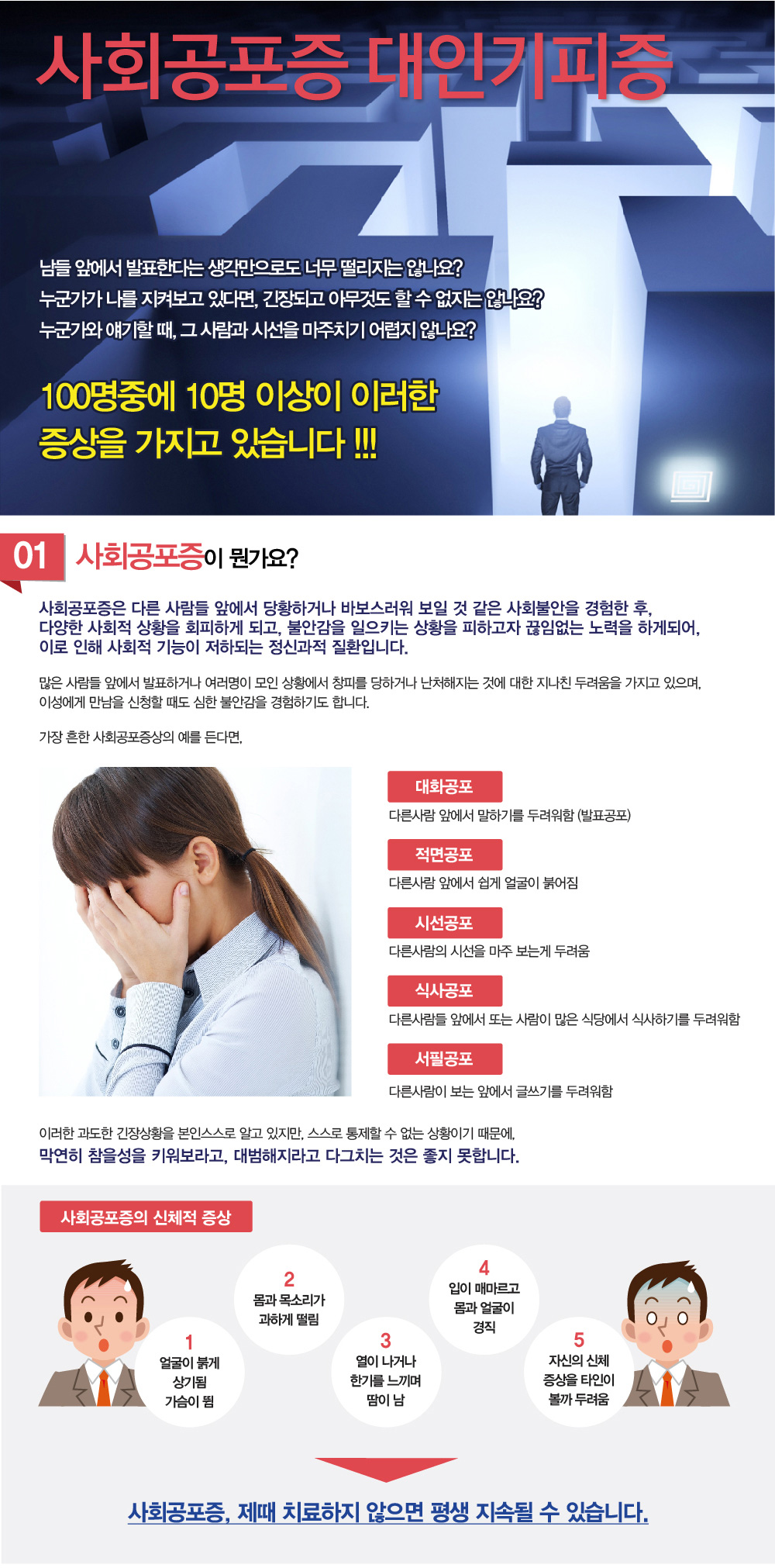 사회공포증과 대인기피증, 사회공포증, 대인기피증 증상은 무엇이며, 어떤 의심 증상이 보이면 사회공포증, 대인기피증 테스트를 해봐야 할까요? 사회공포증, 대인기피증 원인은 무엇인가요? 어떻게하면 사회공포증, 대인기피증 치료를 할수 있는지, 대인기피증 극복하기 위한 생활관리는 어떻게 하면 되는지 궁금합니다. 또 대인기피증 완치가 가능한지 궁금해요. 치료하려는데 대인기피증 치료 잘하는 병원, 추천이나 소개해주세요. 굉장히 많이 듣는 질문인데요. 대인기피증 증상에 대해 알아보겠습니다.