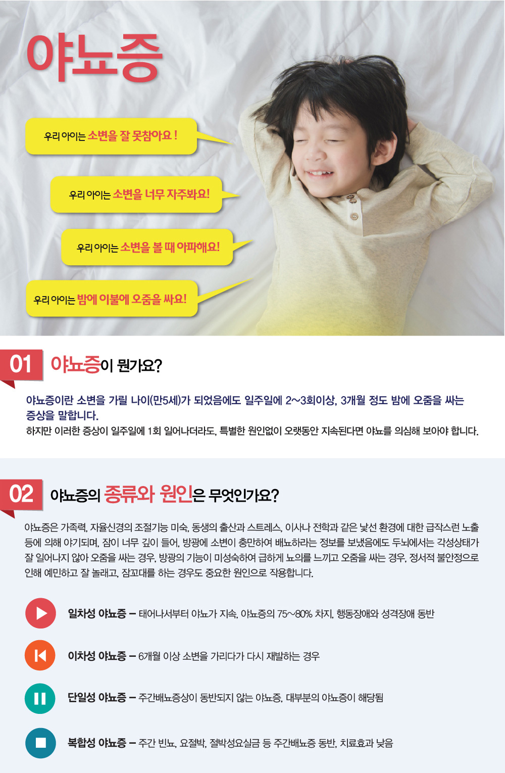 야뇨증 – 야뇨증 증상이란 무엇인가요? 야뇨증은 왜 발생하나요? 야뇨증의 주요 원인은 무엇인가요? 야뇨증 치료가 필요한가요? 야뇨증 진단은 어떻게 하나요? 야뇨증 치료 방법에는 어떤것들이 있나요? 야뇨증은 언제까지 지속될 수 있나요?  야뇨증으로 기저귀를 사용하는 것이 도움이 되나요? 야뇨증은 자연적으로 좋아질 수 있나요? 어른이 되어서 성인 야뇨증이 지속될 수 있나요? 야뇨증을 예방하는 방법은 무엇인가요?  야뇨증 한약 복용 시 부작용은 없나요?  얼마나 자주 한약을 복용해야 하나요? 등의 질문을 많이 하시는데요. 야뇨증 치료 하려는데, 야뇨증 한의원, 병원 추천이나 소개해주세요. 이런 말씀도 많이 듣게 되는데요. 야뇨증 증상에 도움되는 것들에 대해 알아보겠습니다.