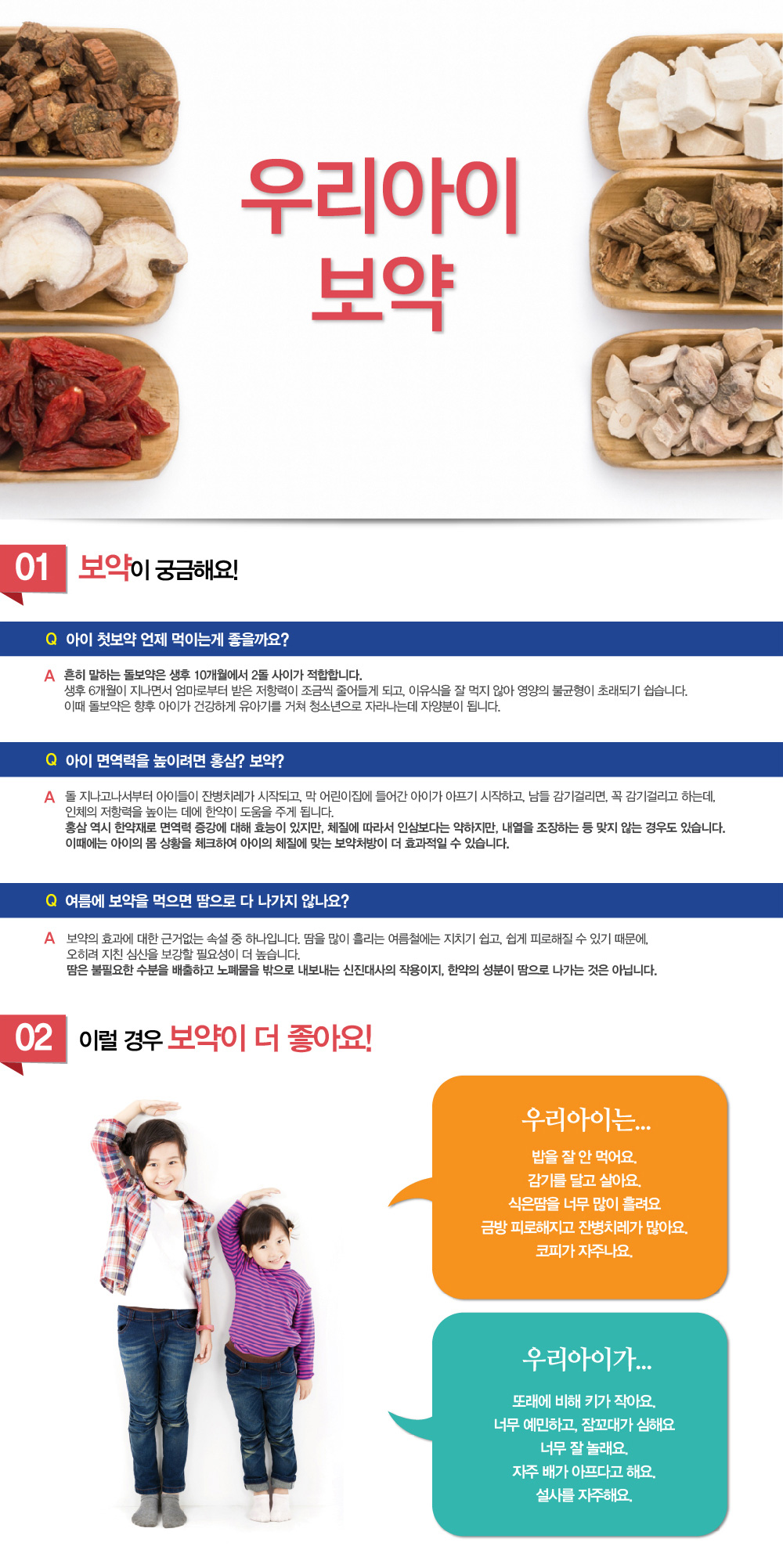 우리아이 보약 - 아이에게 보약은 언제부터 먹일 수 있나요? 보약은 아이의 성장과 면역력에 어떻게 도움이 되나요?  아이가 보약을 잘 먹지 않을 때 어떻게 해야 하나요?  보약은 얼마나 오래 복용해야 하나요? 아이에게 어떤 종류의 보약이 적합한가요? 아이가 보약을 먹으면 정말 건강해질까요? 보약 복용 시 피해야 할 음식은 무엇인가요? 등의 질문을 많이 하시는데요. 아이 보약 처방 잘 하는곳 보약 처방 잘하는 한의원 추천이나 소개해주세요. 이런 말씀도 많이 듣게 되는데요. 한방 면역력 클리닉에서 설명하는 면역력 강화에 도움되는 우리 아이 보약에 대해 알아보겠습니다.