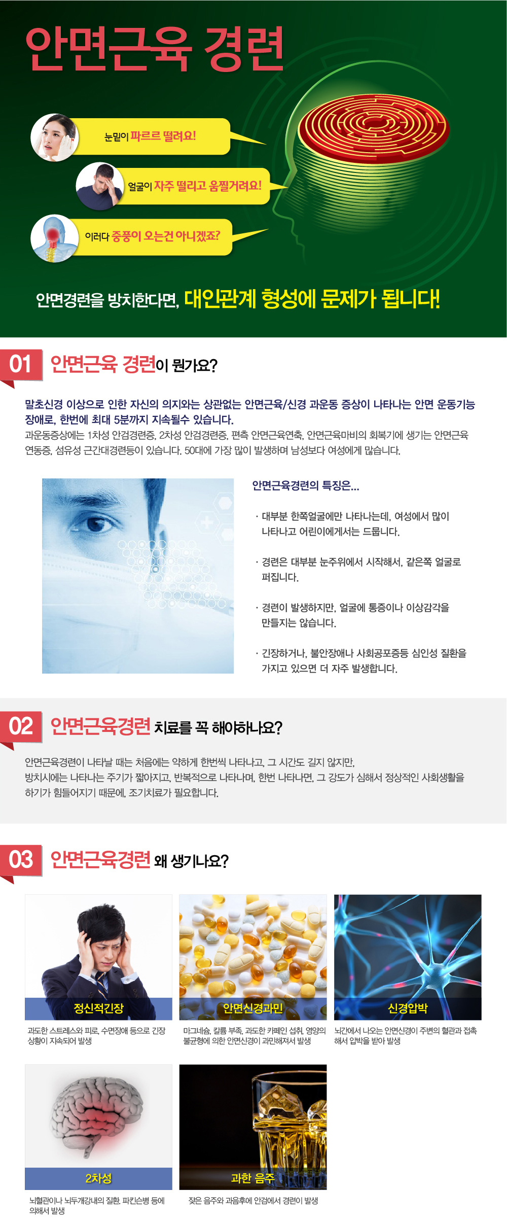 안면근육경련  - 안면근육경련 초기증상은 무엇인가요? 안면경련이 발생할 때 어떤 증상이 나타날까요? 안면근육경련을 예방하기 위한 생활 습관은 무엇인가요? 안면근육경련 진단하는 방법은 무엇인가요? 안면근육경련 치료법에는 어떤 것들이 있나요? 안면근육경련과 스트레스의 관계는 무엇인가요? 안면근육경련 완치될까요? 안면근육경련을 예방하는 방법은 무엇인가요? 어떤 증상이 보이면 안면근육경련 증상을 의심해야하나요? 안면근육경련 치료방법에는 어떤 것이 있는지, 안면근육경련 완치가 가능한지 궁금해요. 치료하려는데 안면근육경련 치료 잘하는 병원이나 한의원, 추천과 소개해주세요.
굉장히 많이 듣는 질문인데요. 안면근육경련 증상에 대해 알아보겠습니다.