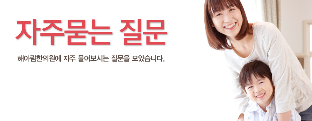 1. 한의학적 치료가 잘 되는 증상들에는 어떤것들이 있나요?
사람에게는 많은 종류의 질환이 생깁니다. 크게 신체적인 증상과 정신적인 증상으로 나눌 수 있는데, 정서적인 요인에 의해 생기는 다양한 신체증상들도 있습니다. 문제는 이러한 정서적인 요인에 의한 신체증상들은 그 원인이 눈에 보이는 뚜렷한 것이 아니기에 환자들이 더 힘들어하게 되며, 매우 다양한 형태로 나타난다는 것입니다.
집중력, 기억력저하 분노조절저하 소아경기 가슴두근거림
틱, 이상근육운동 안면홍조 상부열감  과긴장 불안감, 공포감 근육경련, 손발저림
신경성위염 과민성대장 자율신경이상, 빈뇨 야뇨 집중력 생리불순 생리통 등등
구조적인 문제보다는 기능적인 문제가 오래된 난치성 만성 질환에 해아림한의원 치료가 강점을 보입니다.

이 경우 검사결과상 이상소견이 뚜렷이 나타나지는 않고, 다만 신경성이라는 말을 듣게 되어 엄살이 심한 사람, 꾀병을 부리는 사람 등으로 오해를 받기도 합니다. 증상이 드러나는 것은 신체조직이지만, 이를 조절 제어하는 것은 두뇌라는 상위 개념으로 정신적 요인에 의해 신체의 증상이 발현되는 신체화증상의 일종이라고 할 수 있습니다. 예를 들자면, 과도한 스트레스를 받고 있는 상황에서 자율신경중 교감신경이 항진되는 상황이 지속되면서, 내시경상 실질장기의 물질적 이상은 없이, 소화장애를 동반하는 신경성 위염이라는 증상이 나타날 수 있는 것입니다. 이 경우 한의학에서는 간기범위의 범주에 해당하게 되는데, 스트레스라는 정신적인 문제(간기)에 의해 신체적인 문제를 유발시켰다는 것(범위)이며, 이의 치료를 위해 근본원인인 정신적인 문제에 대한 치료를 염두에 두게 되는 것입니다. 정신적인 문제에서 기인한 신체증상에 대한 대처법이 한정되어, 신체적인 증상인 소화불량과 속쓰림을 주 타겟으로 하는 알약을 투여하는 것과는 관점이 다를 수 있습니다. 
분명 두뇌신경계와 자율신경계가 신체조직에 영향을 끼치는데, 한의학적인 치료가 문제를 발생시키는 정신적인 문제, 근본원인치료에 강점을 가진다고 하겠습니다. 


2.한약을 오래 먹어도 괜찮나요?
많이 듣는 질문입니다. 그런데 보통 정신신경학적 문제를 가지고 적게는 1-2년, 많게는 8-9년 양약치료를 하다가 내원하시는 분이 많습니다. 신경성질환의 경우 치료기간이 오래 걸릴 수 있는데, 양약을 오래 복용해 오셨다보니, 한약을 오래먹어도 간에 무리가 가지는 않는지, 건장에 문제가 없는지 궁금하실 수 밖에 없을 것입니다. 

한약은 한 종류만 있는 것이 아닙니다.
 한약은 인체의 증상에 맞춰서 굉장히 많은 종류의 처방이 있습니다. 양방약과 마찬가지로 종류에 따라, 때론 간에 부담을 주는 약이 있는 반면, 때론 간의 기능을 도와주는 약도 있습니다. 그런데 한약복용으로 간에 이상이 생긴다는 하는 경우는 어떠한 한약을 사용했는지와 상관없이, 그런 경우가 있더라라고 하는 것입니다. 간에 무리를 주는 약이 있습니다. 하지만 이런 약은 오랜기간 장복하는 약으로 사용하지는 못합니다. 
한의사라는 면허를 주는 이유는 이러한 증상에 대한 판별과 치료를 위해 그 유독성을 다루면서 치료에 임하라는 의미가 포함되어 있습니다. 질환의 치료를 위해 한의사들은 음식물처럼 먹고 있는 한약재 (하수오, 인삼, 산수유, 계피 등) 조차도 변증을 통해 판별해서 사용하고 있습니다.
 시장이나, 마트에서 약재를 직접사거나, 면허가 없는 비의료인에게 처방받은 경우, 약재나 처방의 안정성이 문제가 되는 경우는 이 때문입니다.
 특히 중금속이나 농약등의 안정성 검사를 받지 않고 유통되고 있는 약재도 문제입니다. 현재 한의원에서 처방되는 한약재들은 식약처의 엄격한 검사와 기준을 통과해, 검증필과 허가번호가 나온 약재만을 사용하고 있습니다.

증상에 맞춘 약이냐에 따라 양약, 한약 모두 독이 될수도 있고, 약이되기도
 분명 한약도 약이기에 양약과 마찬가지로 약독을 가지고 있습니다. 한약재가 가진 고유의 약독을 병을 치료하기 위한 약으로 이용하는 것이지요. 처음에는 감기가 걸려서 양약을 먹다가, 감기가 다 낫고 나서도 양방감기약을 계속해서 먹는다고 해 보십시오. 분명 감기가 낫고나서부터는 독성이 중첩되어 양약이 건강을 해치는 쪽으로 작용할 것입니다. 
즉 본인의 증상에 따라, 선택되어져야할 약이 있다는 것이죠. 한약도 마찬가지입니다. 
증상에 맞춘 한약은 독이 아니라, 불편함을 개선하고 치료하는 약으로 작용을 하게 됩니다. 그래서 하나의 타겟 증상이 없어지고 나면 다른 한약으로 처방구성을 변경하게 되는 것입니다. 
해아림의 한약은 증상의 변화에 맞춰 더욱더 순한약재를 위주로, 장기간 복용했을 때, 건강을 회복하고 이롭게 하는 쪽으로 사용하고 있습니다.



3. 양방 정신과약, 양약과 한약을 같이 먹어도 되나요?

해아림한의원에 내원하시는 분들 중에서는 신경정신과약을 복용하고 계시는 경우가 많습니다. 공황장애나 사회공포증, 불면증, 우울증, ADHD, 틱장애등으로 인해 세로토닌재흡수억제제, 신경안정제, 항정신성약물, 중추신경흥분제등 장기간 양약을 복용하게 됩니다. 
문제는 1-2년이상 너무 오랜기간 약을 복용하고 있는 경우, 대부분 약물들을 끊고 싶어한다는 점입니다. 심인성질환뿐 아니라, 어떠한 병이라도 인체가 특정 약물에 의존하게 되는 것은 바람직하지 못합니다. 약물에 의존하면 할수록 인체의 회복력과 자연치유력은 조금씩 더 힘을 잃게 되기 때문입니다.
양약을 복용한지 얼마되지 않은 경우는 다르지만, 장기간 양약을 복용한 경우, 해아림한의원에서는 당장 양약을 끊자라고 주장하지 않습니다. 양약을 끊었을 때 나타나는 겪어보지 않고서는 알 수 없는 큰 고통을, 양약으로 억제시켜 조금이나마 일상생활을 할 수 있게 한 점, 삶의 질이라는 측면에서 부정할 수는 없기 때문입니다. 
처음에는 한약과 양약을 시간차이를 두고서 복용하기를 권합니다. 해아림의 한약은 증상의 변화에 맞춰 아주 순한약재를 위주로, 장기간 복용했을 때, 건강을 회복하고 이롭게 하는 쪽으로 사용하고 있기 때문에, 심인성질환에 사용하는 위의 약물들과의 충돌은 임상상 거의 없습니다. 
종국에는 양약이던, 한약이던 약물에 의존하지 않고, 약물없이 정상적인 생활을 영위하는 것이 목적입니다. 그래서 해아림한의원에서는 치료과정속에서 중간검사를 통해 조금씩 양약의 비중을 서서히 줄여나가서 환자의 고통과 부담을 최소화하는 것을 권해드립니다. 약물을 줄여나가는 과정은 증상의 정도, 약물의존성, 병력, 의지, 사회환경적인 요인, 양약을 줄였을때의 반동현상 등등에 따라 다를 수 있습니다. 양약을 빠르게는 2달안에 끊는 경우도 있고, 6개월에서 10개월이상 걸리는 경우도 있습니다. 그 이후 증상의 호전도를 고려하여, 한약 역시 끊게 됩니다. 이렇게 점차적으로 약을 조절했을 때, 치료과정에서 덜 힘겨워하면서 치료가 될 수 있기 때문입니다.
  

4. 정신과약은 끊으면 재발하던데, 한약은 끊으면 재발하지는 않나요?

심인성의 신경정신과질환의 경우 나타나는 증상이 아무런 이유없이 생기는 것이 아닙니다. 선천적인 뇌신경계의 불안정성과 민감성, 본인의 성격, 생각, 감정적인 특성, 과로, 여타 질환들과 더불어, 장기간의 걸친 외부적인 자극이 내재적인 제어력과 통제력부분의 이상을 가져오고, 이로인해 불균형적인 뇌기능상의 모습이 오랜기간 누적되어 어느순간 분출하듯이 터져나오는 것입니다. 여기에 뇌혈류량의 변화, 뇌조직상의 활성도등도 변화를 동반하는것이죠. 
따라서 특정치료를 하고 있을 때만 증상의 호전이 나타나게 해서는 안됩니다. 두뇌가 건강해지고, 뇌기능상의 불균형이 개선되어져서 스스로 신경전달체계의 이상을 조절할 수 있는 힘을 키워나가는 것이 필요합니다.    
증상의 정도가 심한 치료초기에는 스스로 외부적인 갈등을 제어할수 있는 힘이 떨어져 있는 경우가 많습니다. 이 경우 단순히, 마음을 굳게먹고 이겨내라고만 해서는 안됩니다. 이미 제어력과 통제력의 부분이 정상적인 흐름을 밟지 못하게 뇌기능의 불균형이 온 터라, 아무리 스스로 헤어나려고 해도, 그렇게 하지 못하게 되며, 오히려, 조절이 되지 않는 상황으로 인해 스스로를 탓하고, 환경을 탓하는 등 2차적인 스트레스를 유발하여, 증상을 더욱 악화시킬 수 있기 때문입니다.
따라서 치료초기에는 이렇게 본인스스로의 상황이 심인성질환을 이겨낼 수 없을 만큼 약해져있음을 받아들이고 이해할 필요가 있습니다. 치료의 성과가 서서히 나타나는 치료중기쯤 되었을 때, 상황을 재점검하여 이때부터는 적극적으로 심인성질환의 증상에 맞서서 이겨내려고 노력하는 것이 더욱더 안정적입니다.
한약처방과 두뇌훈련은 두뇌를 건강하게 뇌기능상의 불균형을 개선하는 목적으로 시행됩니다.
뇌기능상의 불균형이 개선되어야 건강한 정신적에너지가 생깁니다. 병마를 이겨낼수 있다는 희망과 긍정적인 마음가짐, 그리고 생활에 있어서의 활력, 궁극에는 외부자극과 스트레스를 이겨낼 수 있는 힘도 생기게 됩니다. 한약으로 두뇌기능상의 불균형이 균형적인 모습으로 제자리를 잡게 되면, 자기통제력과 제어력이 강화되어 두뇌건강과 몸의 건강을 유지할 수 있게 되기 때문에 치료종료 후에 한약을 끊고 나서도 재발가능성이 최대한 낮아질 수 있는 것입니다. 또한 환자의 체질적인 요소와 기능적인 부분의 단점을 보완해주고 두뇌기능상의 균형과 제어력과 통제력을 강화하여 자연치유력을 높이기 때문에 약에 대한 내성 역시 걱정하지 않으셔도 됩니다.